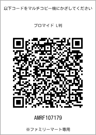 サイズブロマイド L判、プリント番号[AMRF107179]のQRコード。ファミリーマート専用