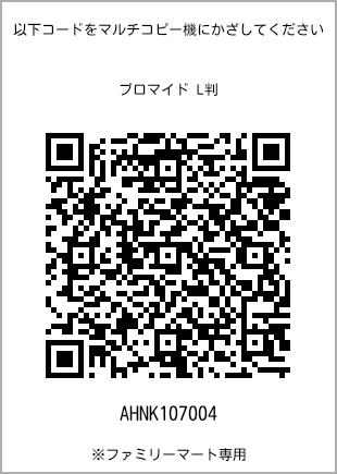 サイズブロマイド L判、プリント番号[AHNK107004]のQRコード。ファミリーマート専用
