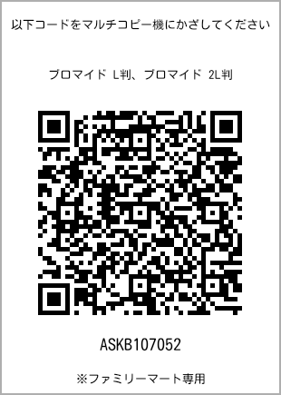 サイズブロマイド L判、プリント番号[ASKB107052]のQRコード。ファミリーマート専用
