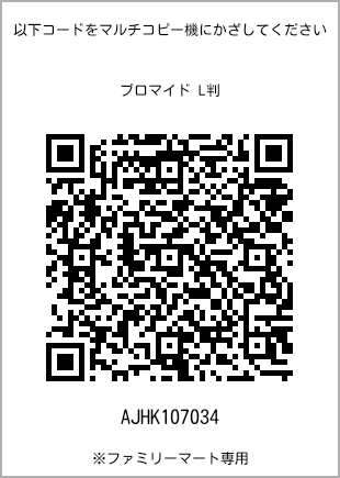 サイズブロマイド L判、プリント番号[AJHK107034]のQRコード。ファミリーマート専用