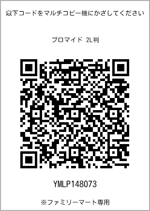 サイズブロマイド 2L判、プリント番号[YMLP148073]のQRコード。ファミリーマート専用