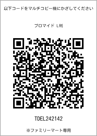 サイズブロマイド L判、プリント番号[TDEL242142]のQRコード。ファミリーマート専用