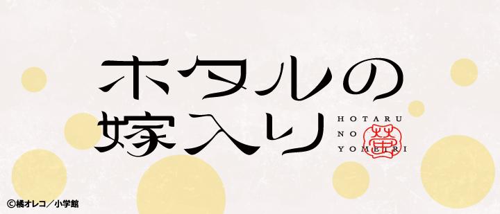 ホタルの嫁入り