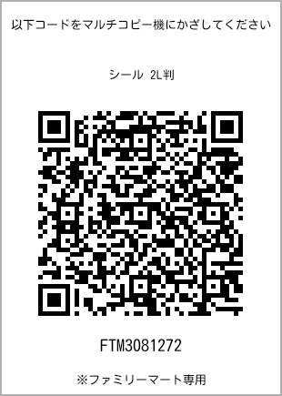 サイズシール 2L判、プリント番号[FTM3081272]のQRコード。ファミリーマート専用