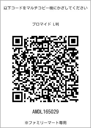 サイズブロマイド L判、プリント番号[AMDL165029]のQRコード。ファミリーマート専用