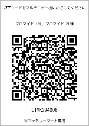 サイズブロマイド L判、プリント番号[LTMK294006]のQRコード。ファミリーマート専用