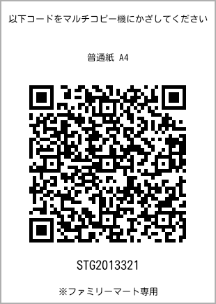 サイズ普通紙 A4、プリント番号[STG2013321]のQRコード。ファミリーマート専用