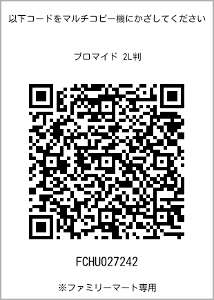 サイズブロマイド 2L判、プリント番号[FCHU027242]のQRコード。ファミリーマート専用