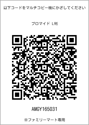 サイズブロマイド L判、プリント番号[AMGY165031]のQRコード。ファミリーマート専用