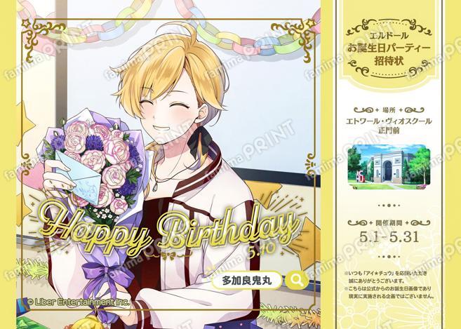 【誕生日】多加良鬼丸