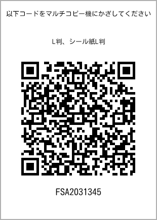 サイズブロマイド L判、プリント番号[FSA2031345]のQRコード。ファミリーマート専用