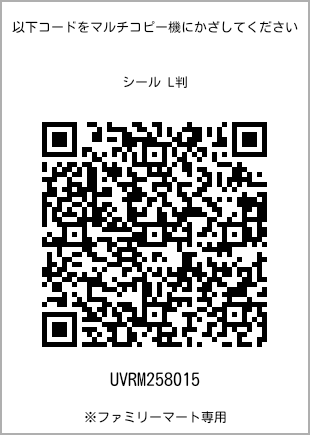 サイズシール L判、プリント番号[UVRM258015]のQRコード。ファミリーマート専用