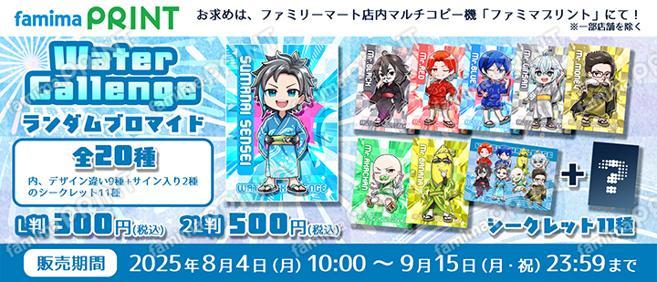 ウォーターチャレンジ ランダムブロマイド　第2弾