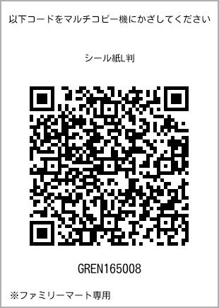 サイズシール L判、プリント番号[GREN165008]のQRコード。ファミリーマート専用