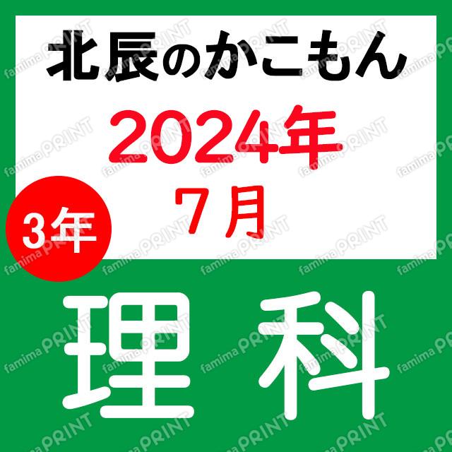 2024年度北辰テスト３年３回理科