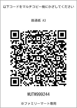サイズ普通紙 A3、プリント番号[WUTW999244]のQRコード。ファミリーマート専用