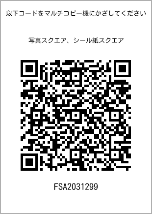 サイズブロマイド スクエア、プリント番号[FSA2031299]のQRコード。ファミリーマート専用