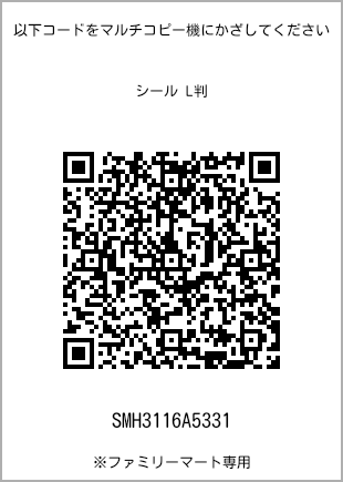 サイズシール L判、プリント番号[SMH3116A5331]のQRコード。ファミリーマート専用