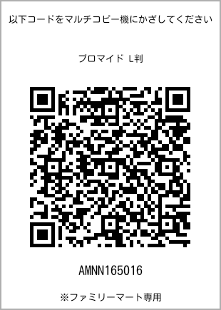 サイズブロマイド L判、プリント番号[AMNN165016]のQRコード。ファミリーマート専用