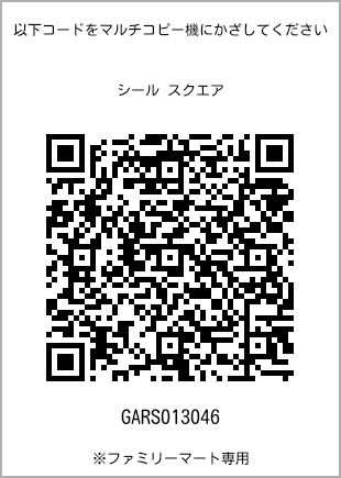 サイズシール スクエア、プリント番号[GARS013046]のQRコード。ファミリーマート専用
