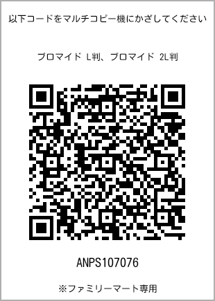 サイズブロマイド L判、プリント番号[ANPS107076]のQRコード。ファミリーマート専用