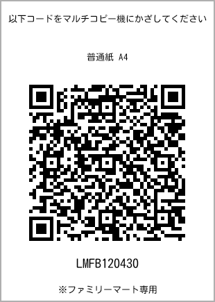 サイズ普通紙 A4、プリント番号[LMFB120430]のQRコード。ファミリーマート専用