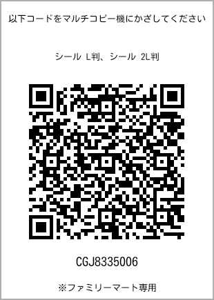 サイズシール L判、プリント番号[CGJ8335006]のQRコード。ファミリーマート専用