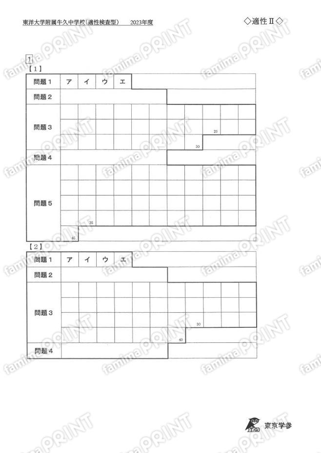 2023S02東洋大附牛久中適性検査型Ⅱ