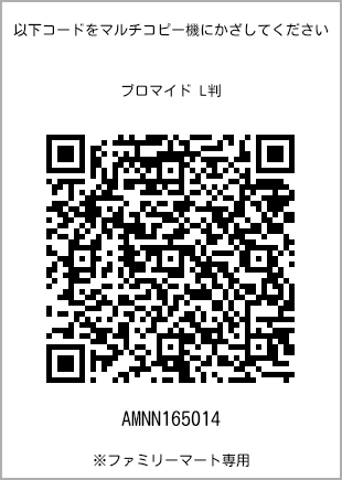 サイズブロマイド L判、プリント番号[AMNN165014]のQRコード。ファミリーマート専用