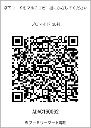 サイズブロマイド 2L判、プリント番号[ADAC160062]のQRコード。ファミリーマート専用