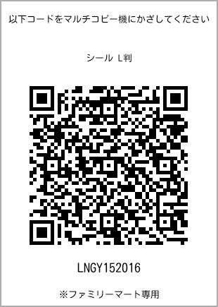 サイズシール L判、プリント番号[LNGY152016]のQRコード。ファミリーマート専用