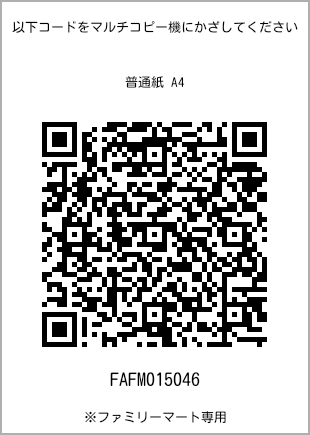 サイズ普通紙 A4、プリント番号[FAFM015046]のQRコード。ファミリーマート専用