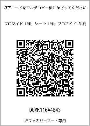 サイズブロマイド L判、プリント番号[DGMK116A4843]のQRコード。ファミリーマート専用