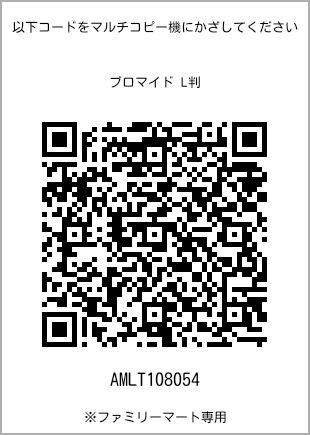 サイズブロマイド L判、プリント番号[AMLT108054]のQRコード。ファミリーマート専用
