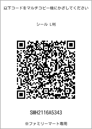 サイズシール L判、プリント番号[SMH2116A5343]のQRコード。ファミリーマート専用