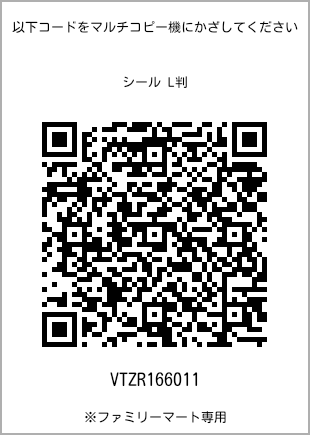 サイズシール L判、プリント番号[VTZR166011]のQRコード。ファミリーマート専用