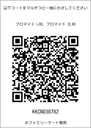 サイズブロマイド L判、プリント番号[KKCN038782]のQRコード。ファミリーマート専用