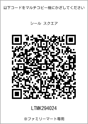 サイズシール スクエア、プリント番号[LTMK294024]のQRコード。ファミリーマート専用