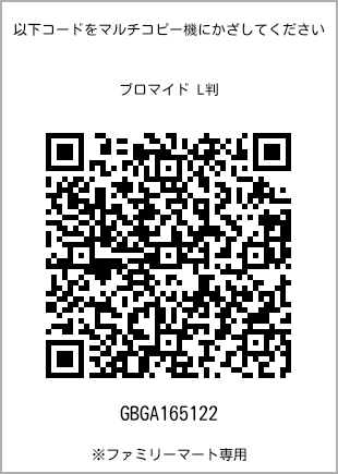 サイズブロマイド L判、プリント番号[GBGA165122]のQRコード。ファミリーマート専用