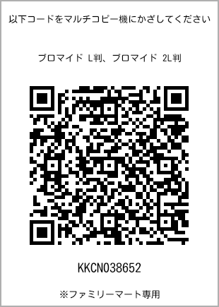 サイズブロマイド L判、プリント番号[KKCN038652]のQRコード。ファミリーマート専用