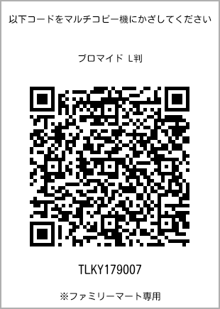 サイズブロマイド L判、プリント番号[TLKY179007]のQRコード。ファミリーマート専用