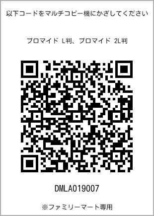 サイズブロマイド L判、プリント番号[DMLA019007]のQRコード。ファミリーマート専用