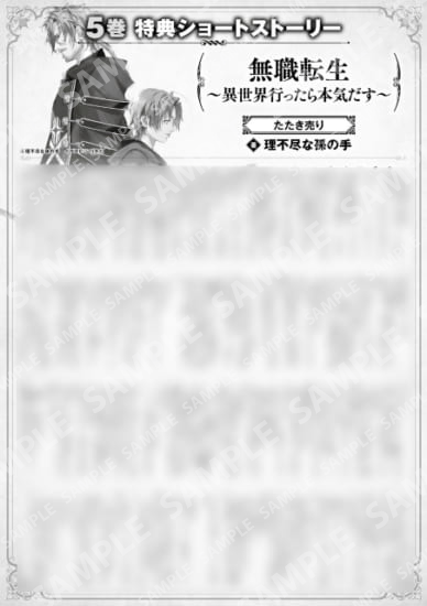 無職転生　～異世界行ったら本気だす～　５巻特典SS　①「たたき売り」