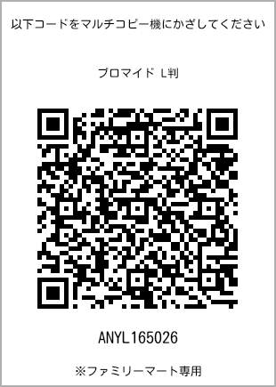 サイズブロマイド L判、プリント番号[ANYL165026]のQRコード。ファミリーマート専用
