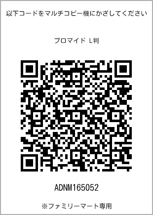 サイズブロマイド L判、プリント番号[ADNM165052]のQRコード。ファミリーマート専用