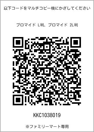 サイズブロマイド L判、プリント番号[KKC1038019]のQRコード。ファミリーマート専用