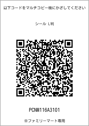 サイズシール L判、プリント番号[PCNM116A3101]のQRコード。ファミリーマート専用