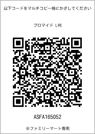 サイズブロマイド L判、プリント番号[ASFA165052]のQRコード。ファミリーマート専用