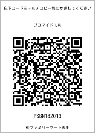 サイズブロマイド L判、プリント番号[PSBN182013]のQRコード。ファミリーマート専用