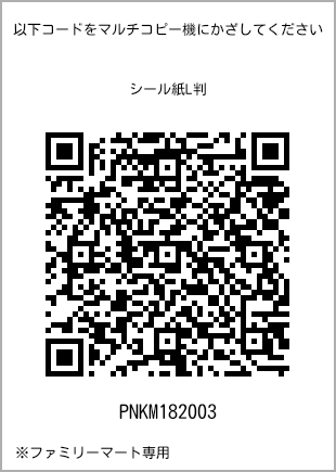 サイズシール L判、プリント番号[PNKM182003]のQRコード。ファミリーマート専用